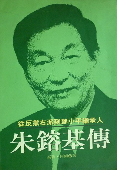 朱镕基传：从反党右派到邓小平继承人
