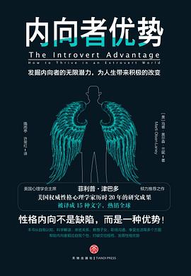 《内向者优势》（认识自己，坚持自己，成就自己） : 发掘内向者的无限潜力，为人生带来积极地改变