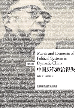 中国历代政治得失