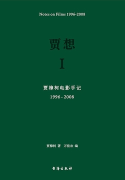 贾想：贾樟柯电影手记 （全2册）