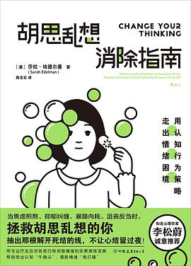胡思乱想消除指南 : 用认知行为策略走出情绪困境