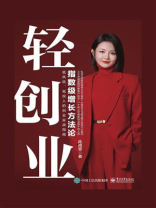 轻创业：指数级增长方法论