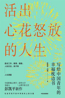 活出心花怒放的人生 : 写给中国青年的幸福枕边书