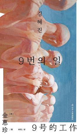 9号的工作 (金惠珍)