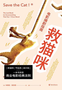 救猫咪：电影编剧指南