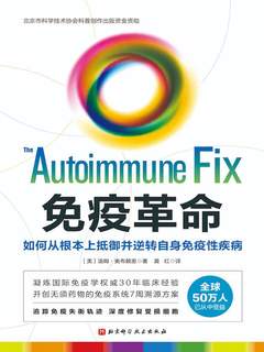 免疫革命：如何从根本上抵御并逆转自身免疫性疾病