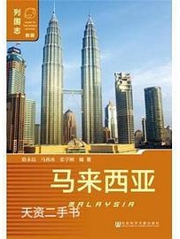列国志 马来西亚 第2版
