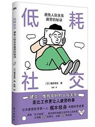 低耗社交 : 避免人际关系疲劳的秘诀