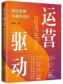 运营驱动：律所发展与律师成长