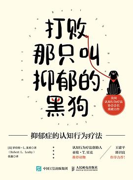 打败那只叫抑郁的黑狗 : 抑郁症的认知行为疗法