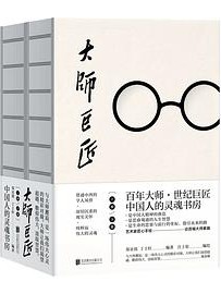 大师巨匠 : 百年大师，世纪巨匠，中国人的灵魂书房