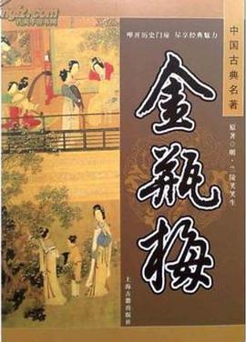 金瓶梅（崇祯本）