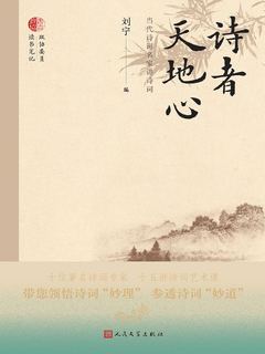 诗者天地心：当代诗词名家讲诗词
