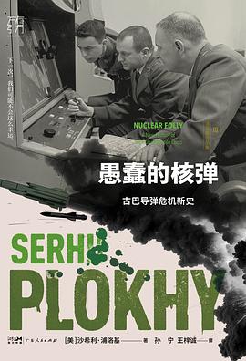 愚蠢的核弹 : 古巴导弹危机新史