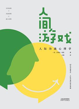 人间游戏：人际沟通心理学