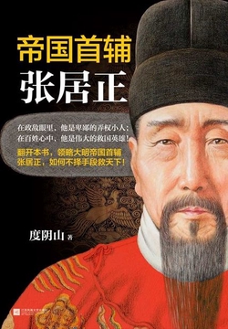 帝国首辅：张居正
