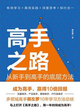 高手之路 : 从新手到高手的底层方法