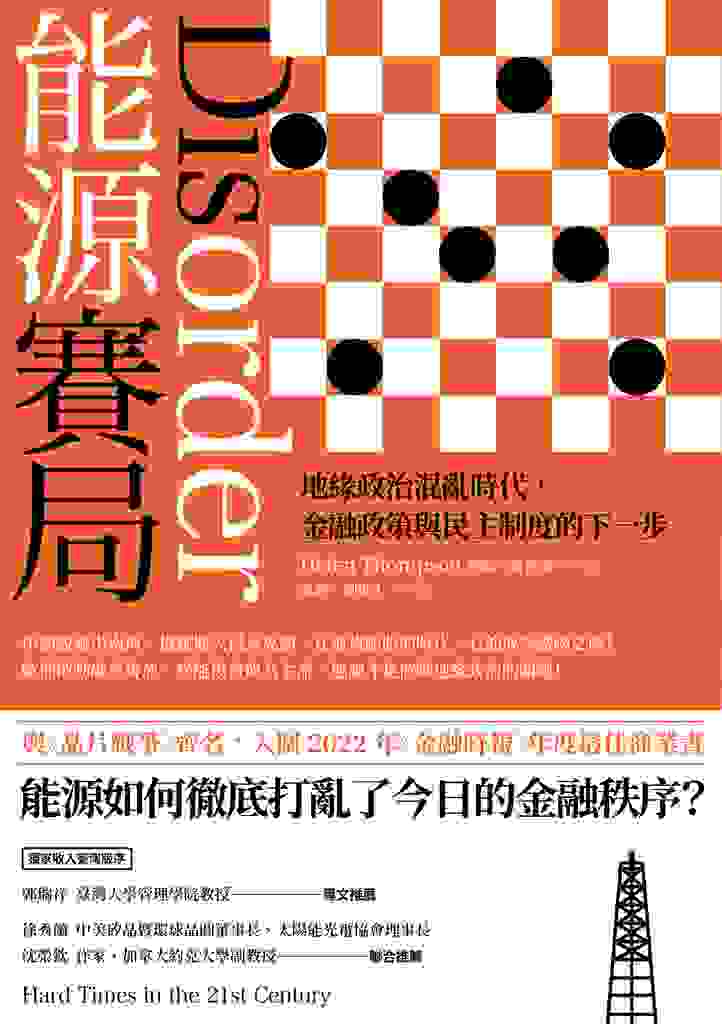 能源賽局：地緣政治混亂時代，金融政策與民主制度的下一步