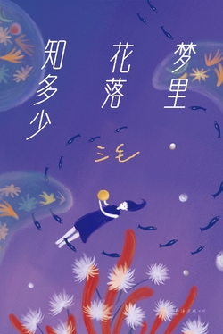 梦里花落知多少