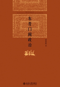 东晋门阀政治
