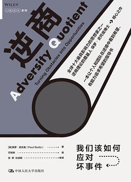 逆商 : 我们该如何应对坏事件