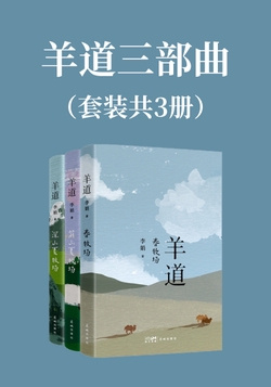 羊道 三部曲（套装共3册）