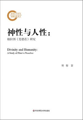 神性与人性 : 柏拉图《斐德若》研究