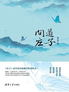 问道庄子