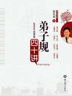 弟子规四十讲 : 经典版