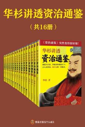 华杉讲透《资治通鉴》（共16册）