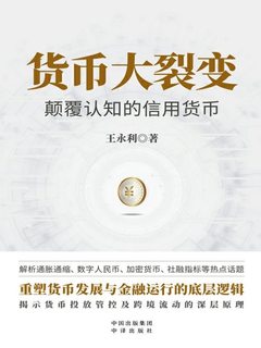 货币大裂变 : 颠覆认知的信用货币