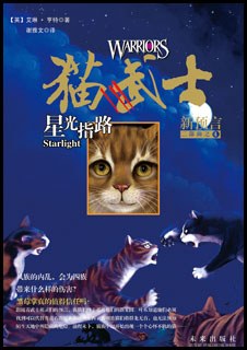 猫武士二部曲·4 重现家园