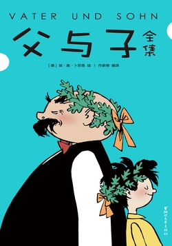 作家榜名著：父与子全集