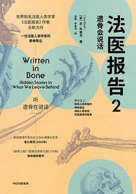 法医报告2 : 遗骨会说话
