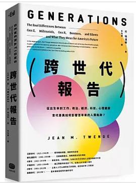 跨世代報告: 從出生率到工作、政治、經濟、科技、心理健康，世代差異如何影響百年來的人類軌跡？