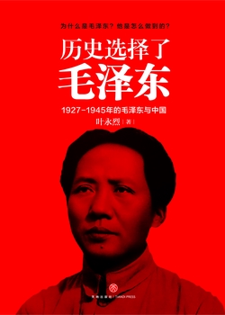 历史选择了毛泽东（为什么是他？他有什么人格魅力？他是怎么做到的？）