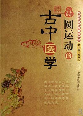 圆运动的古中医学 : 中医名家绝学真传丛书