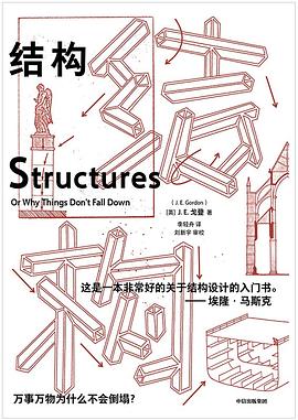结构：万事万物为什么不会倒塌
