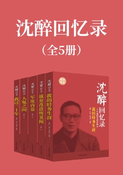 沈醉回忆录