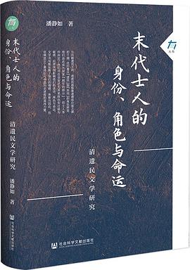 末代士人的身份、角色与命运: 清遗民文学研究
