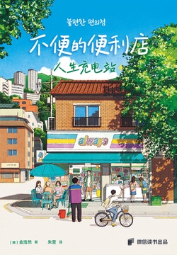 不便的便利店：人生充电站