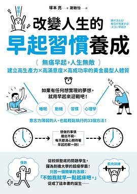 改变人生的早起习惯养成