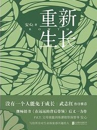 重新生长