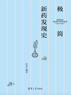 极简新药发现史