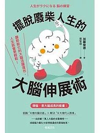 摆脱废柴人生的大脑伸展术