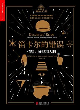 笛卡尔的错误: 情绪、推理和大脑