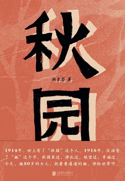 秋园（女性版《活着》，80岁素人作家不朽名篇，横扫国内十二项文学大奖）
