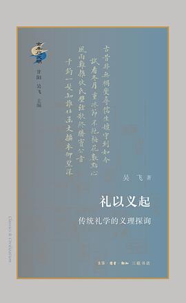 礼以义起：传统礼学的义理探寻