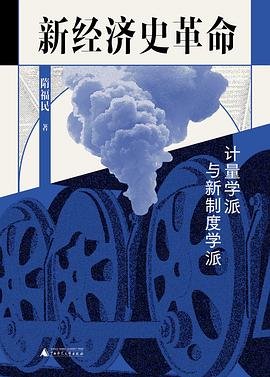 新经济史革命 : 计量学派与新制度学派