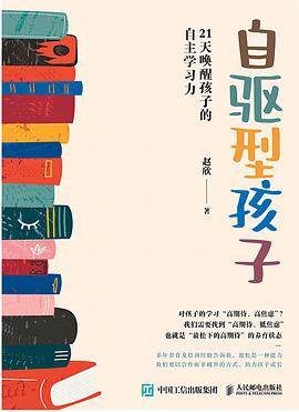 自驱型孩子 : 21天唤醒孩子的自主学习力